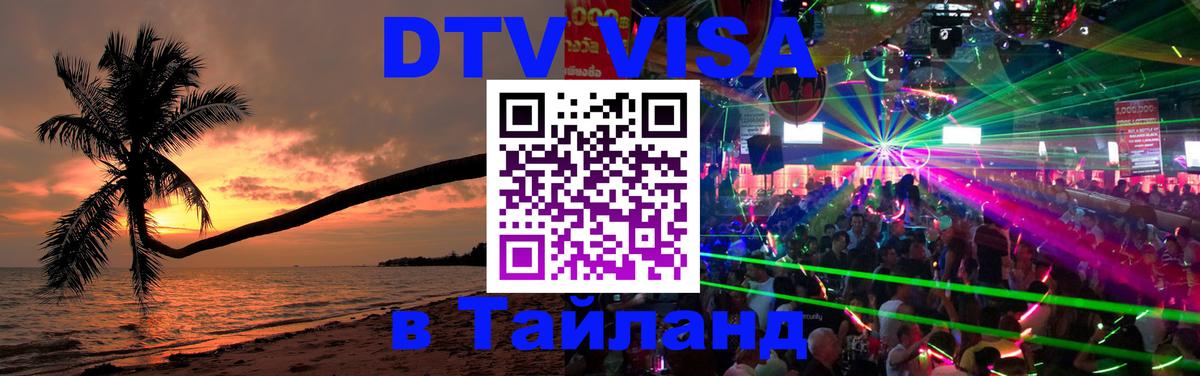 DTV (ДТВ) visa Таиланд Вадуц 