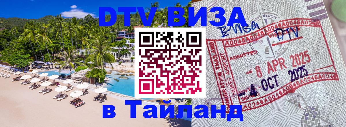 Оформить DTV визу в Тайланд 